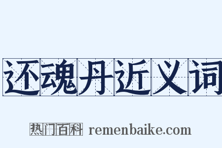 还魂丹近义词是什么意思的图片